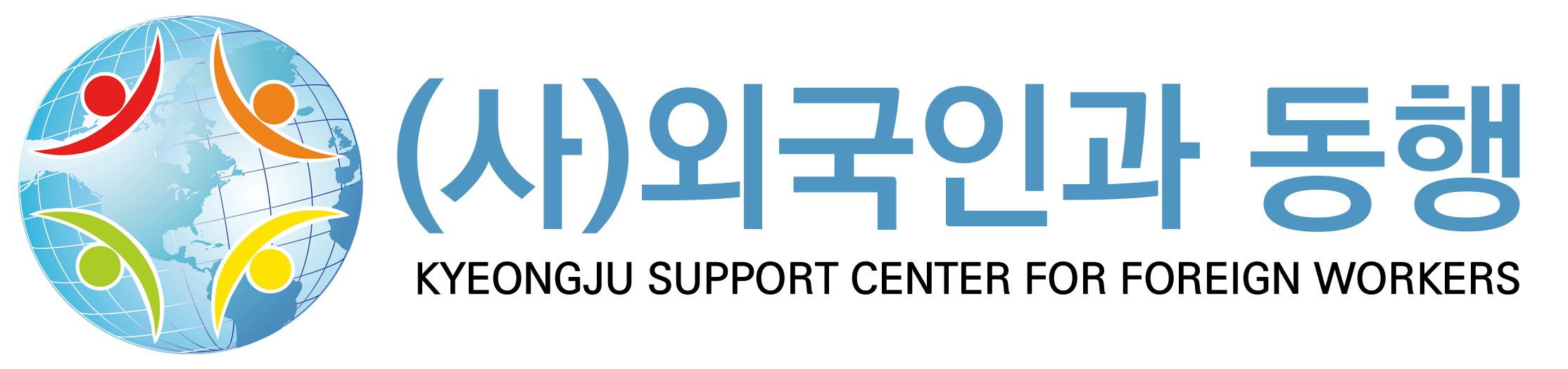 사단법인 외국인과 동행