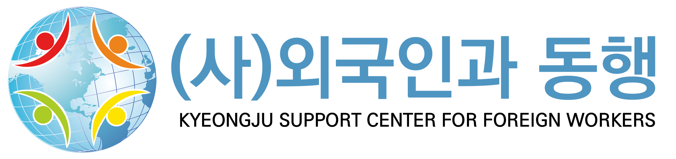 사단법인 외국인과 동행